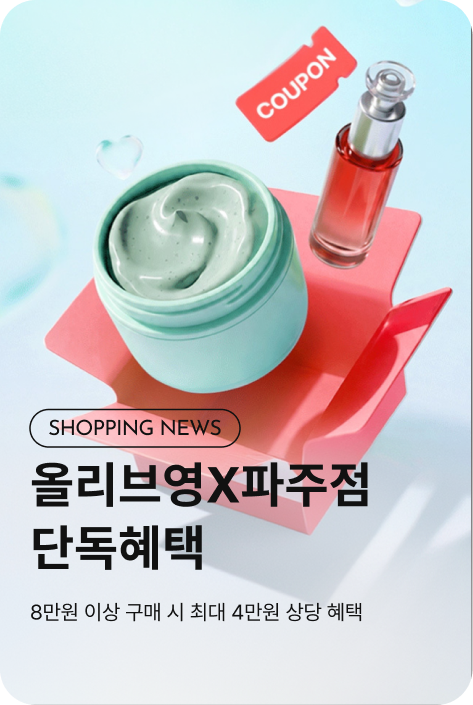 [쇼핑뉴스_파주] SUPER SALE 올리브영 PROMOTION