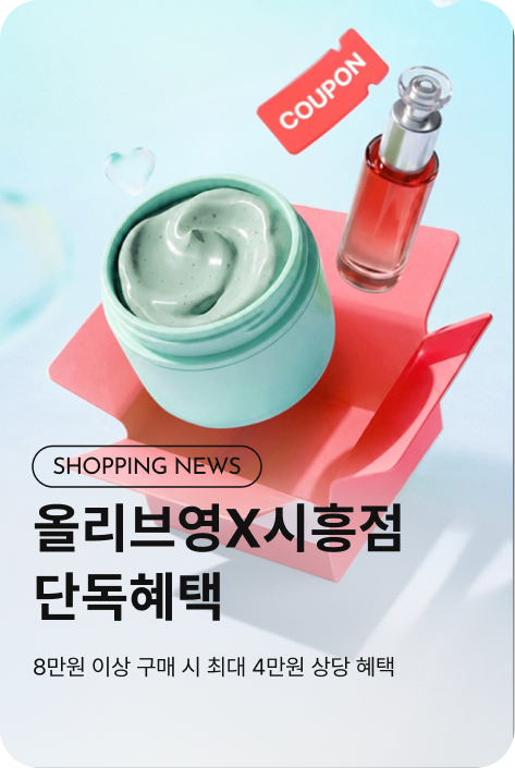 [쇼핑뉴스_시흥점] 올리브영 PROMOTION