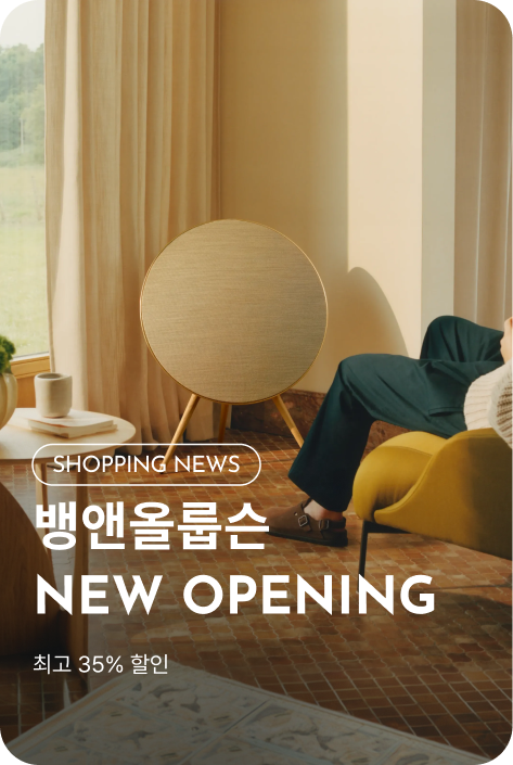 [쇼핑뉴스_여주점] 뱅앤올룹슨 NEW OPENING