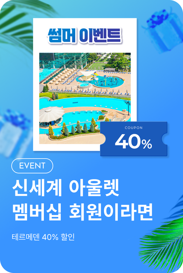 [이벤트_여주점] 테르메덴 썸머 이벤트