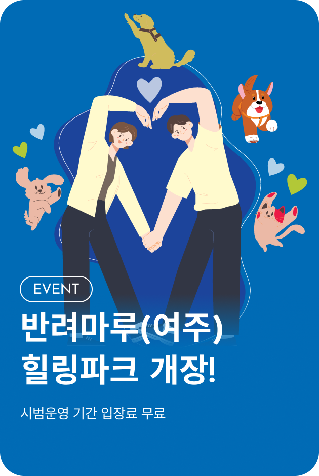 [이벤트_여주점] 반려마루 힐링파크