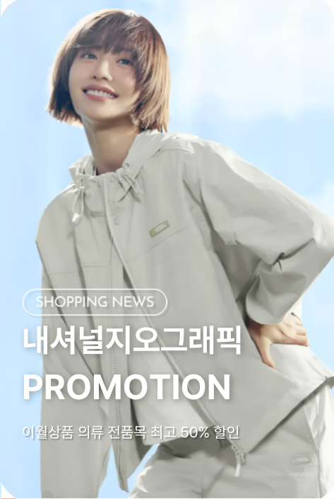 [쇼핑뉴스_파주점] 내셔널지오그래픽 PROMOTION