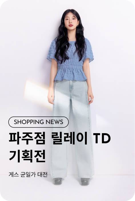 [파주점_쇼핑뉴스] 파주점 릴레이 TD 기획전