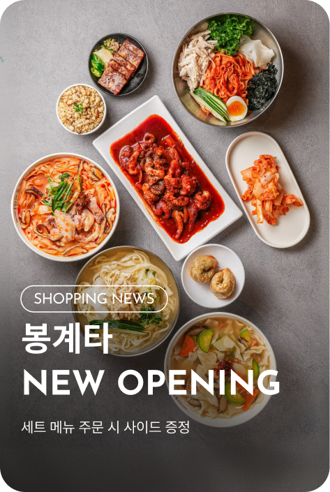 [쇼핑뉴스_파주점] 봉계타 NEW OPENING