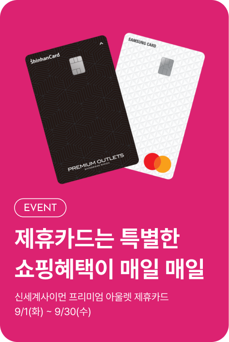 [사은행사_전점] 9월 제휴카드 프로모션