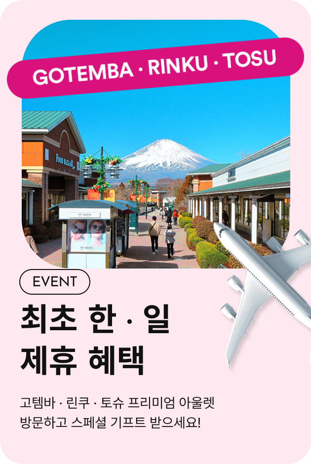 [이벤트_여주점] 일본 프리미엄 아울렛 제휴 혜택