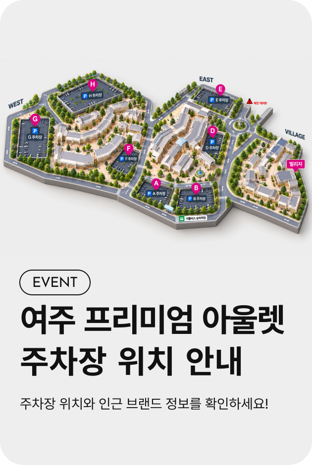 [이벤트_여주점] 여주 프리미엄 아울렛 주차장 위치 안내