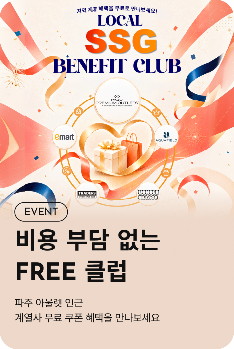 [이벤트_파주점] LOCAL SSG BENEFIT CLUB