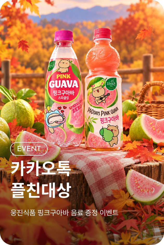 [이벤트_시흥점] 카카오플친 핑크구아바 증정