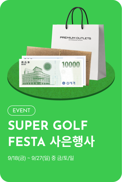 [사은행사_제주점] SUPER GOLF FESTA 사은행사