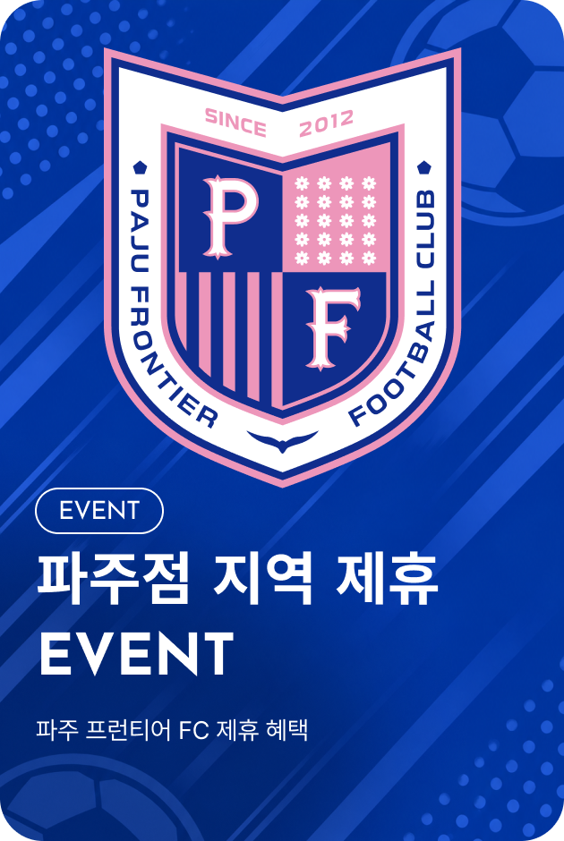 [이벤트_파주점] PAJU FRONTIER FC 지역제휴