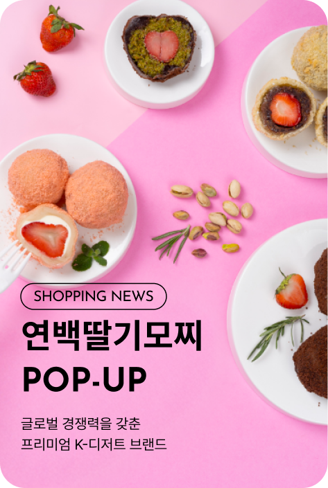 [쇼핑뉴스_시흥점] 연백 딸기 모찌