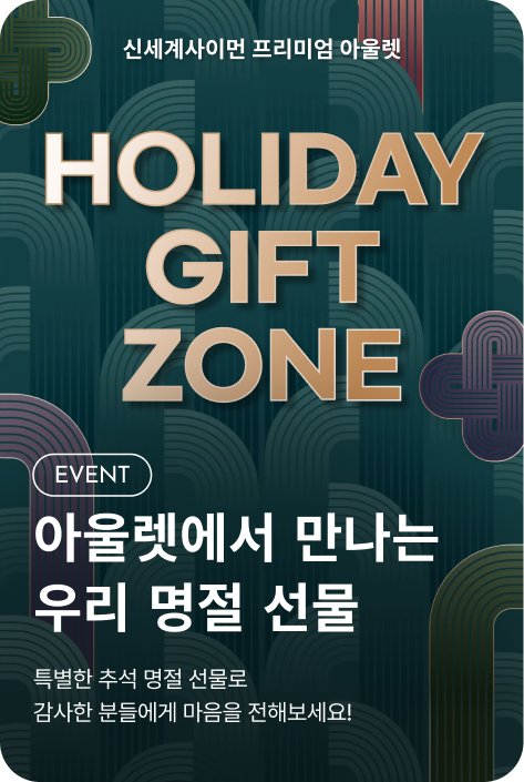 [이벤트_부산점] HOLIDAY GIFT ZONE