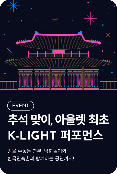 [이벤트_여주/시흥] K-LIGHT 퍼포먼스