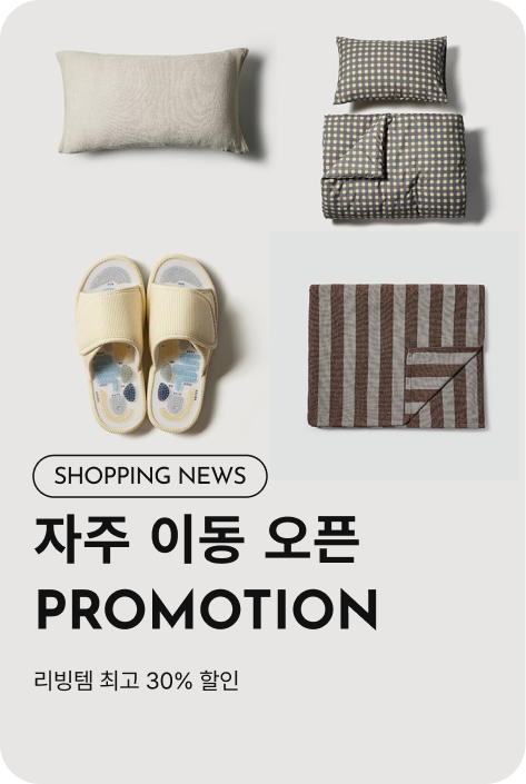[쇼핑뉴스_파주점] 자주 이동 오픈 PROMOTION