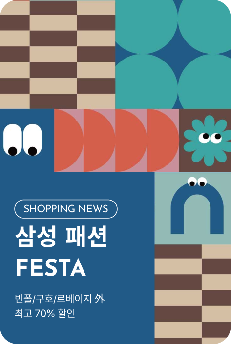 [쇼핑뉴스_여주점] 삼성 패션 FESTA