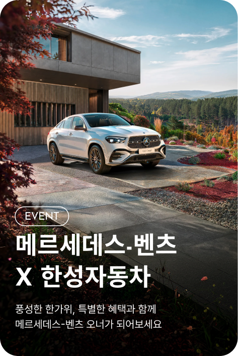 [이벤트_파주점] 메르세데스 벤츠 X 한성자동차