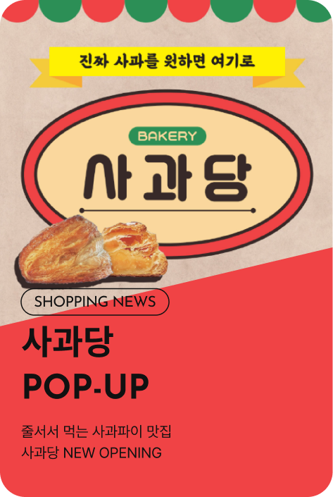 [쇼핑뉴스_부산점] 사과당 POP-UP