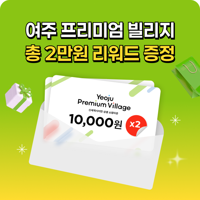 [여주점] 빌리지 2만원 금액권 증정