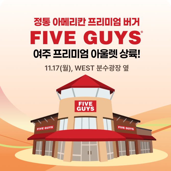 [여주점] 파이브가이즈 오픈