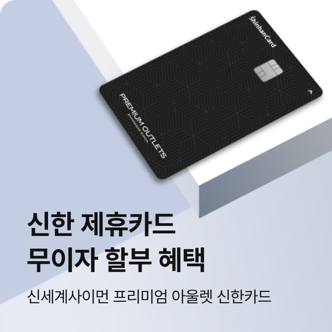 [여주] 4월 신한카드 무이자할부