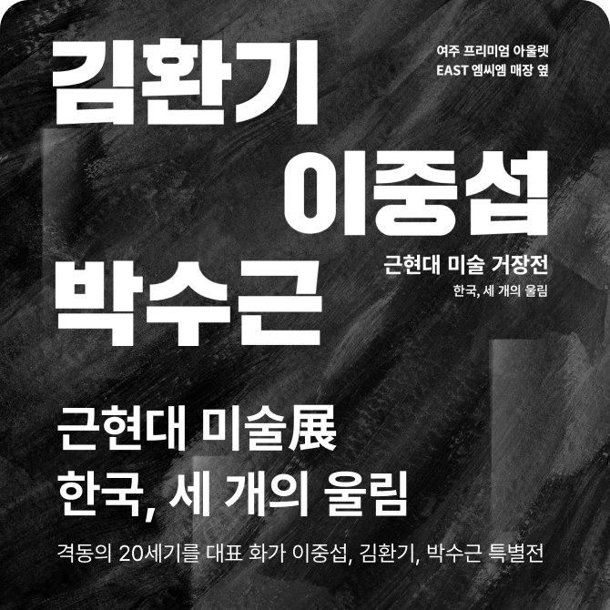 [비회원][여주점] 근현대 미술展