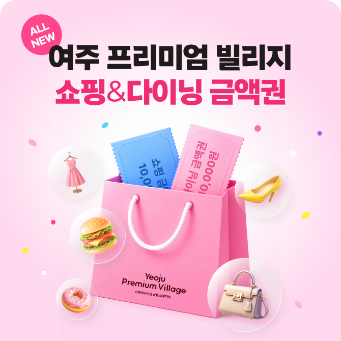 [여주점] 여주 프리미엄 빌리지 2만원 금액권 증정