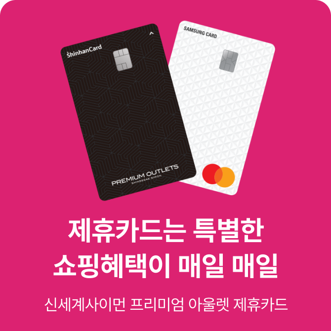 [전점] 8월 제휴카드 프로모션
