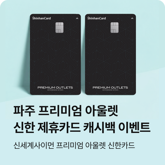 [파주] 9월 제휴 신한카드 캐시백