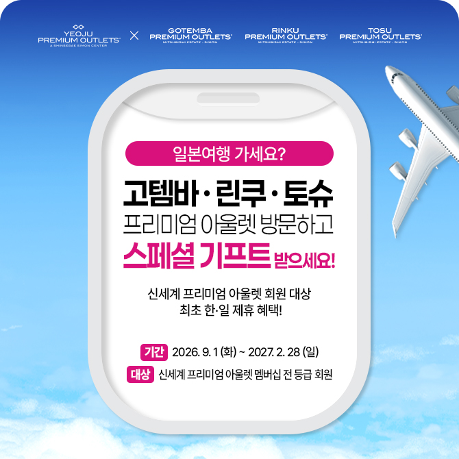 [여주점] 일본 프리미엄 아울렛 제휴 혜택
