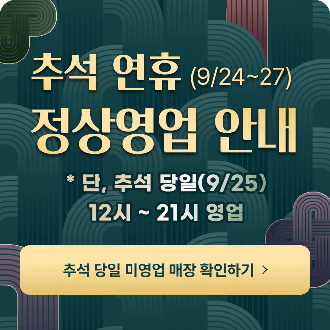 [전점] 추석 미영업 매장 안내