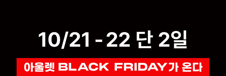 10/21-22 단 2일 아울렛 BLACK FRIDAY가 온다.
