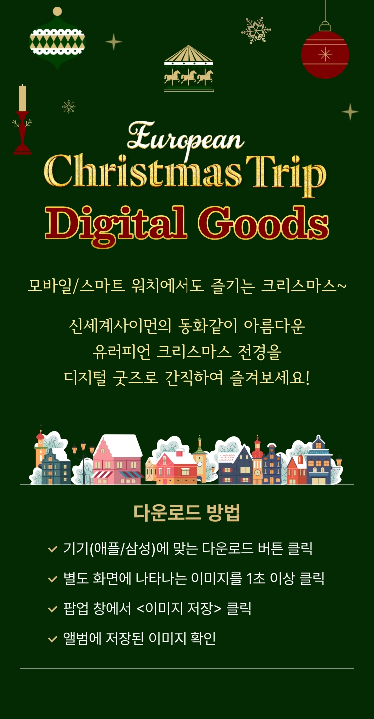 일상생활에서도 신세계사이먼의 동화같이 아름다운 유러피언 크리스마스 전경을 디지털 굿즈로 간직하여 즐겨보세요! main images