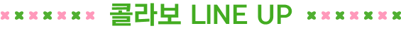 콜라보 LINE UP text images