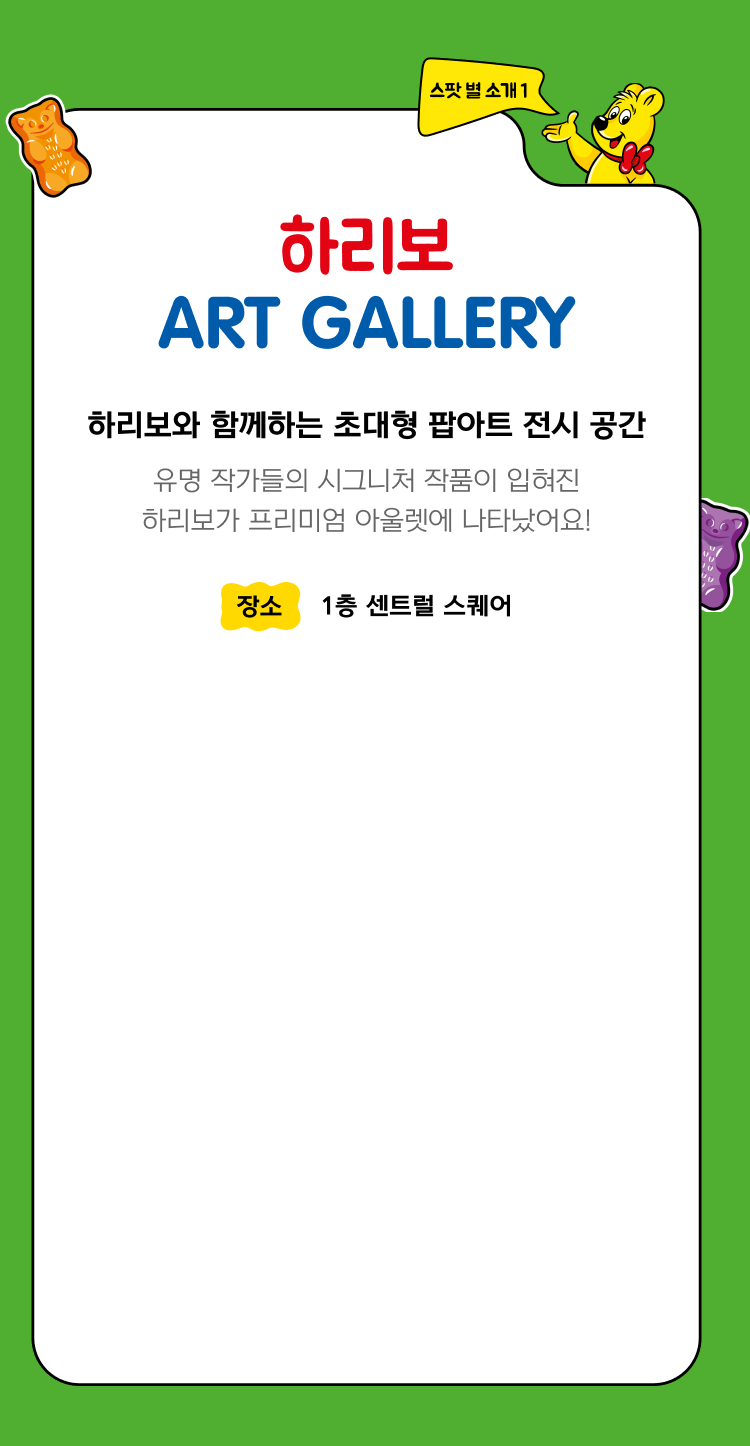 유명 작가들의 시그니처 작품이 입혀진 하리보가 프리미엄 아울렛에 나타났어요! images