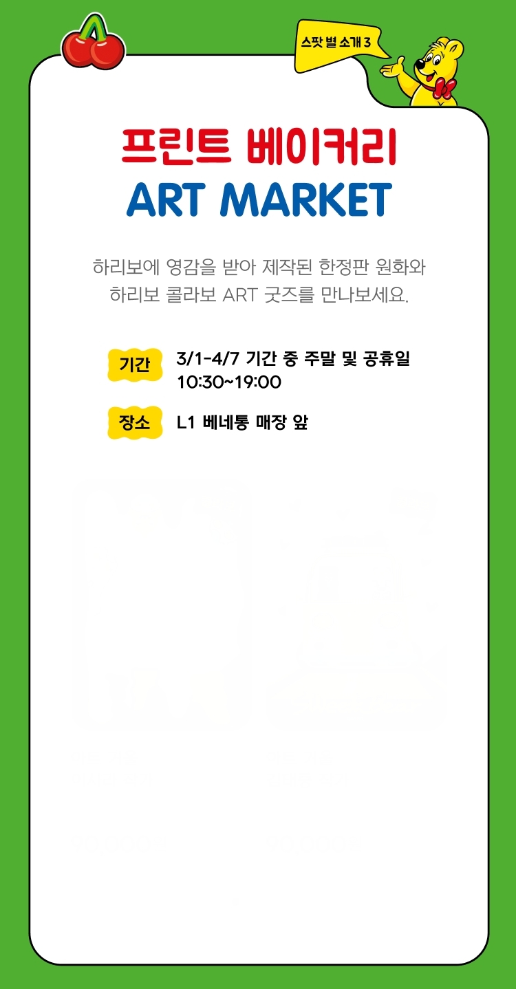 하리보에 영감을 받아 제작된 한정판 원화와 하리보 콜라보 ART 굿즈를 만나보세요. images