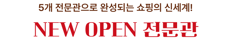 NEW OPEN 전문관
