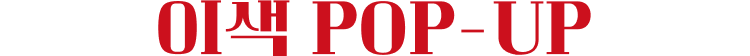 이색 POP-UP