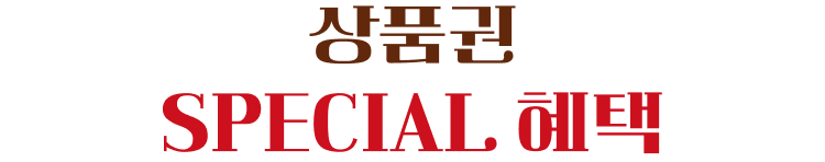 상품권 SPECIAL 혜택
