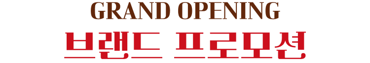 GRAND OPENING 브랜드 프로모션
