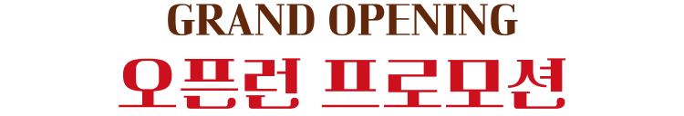 GRAND OPENING 오픈런 프로모션