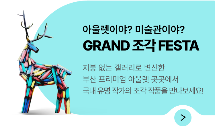 GRAND 조각 ESTA