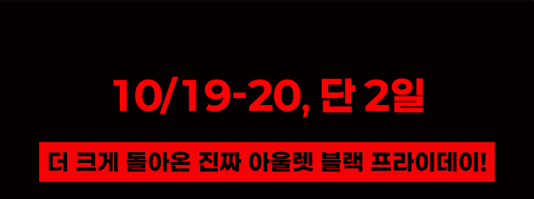 더 크게 돌아온 진짜 아울렛 블랙 프라이데이!