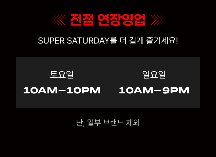 전점 연장영업안내!