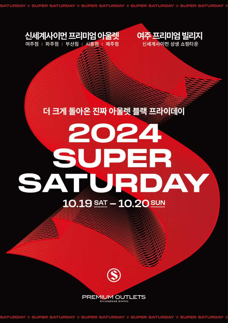 5년만에 돌아온 지상 최대의 쇼핑축제 2024 SUPER SATURDAY