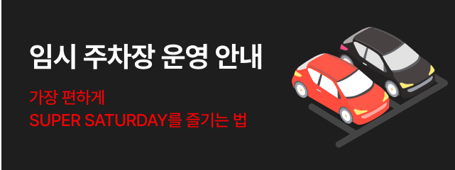 임시주차장 안내