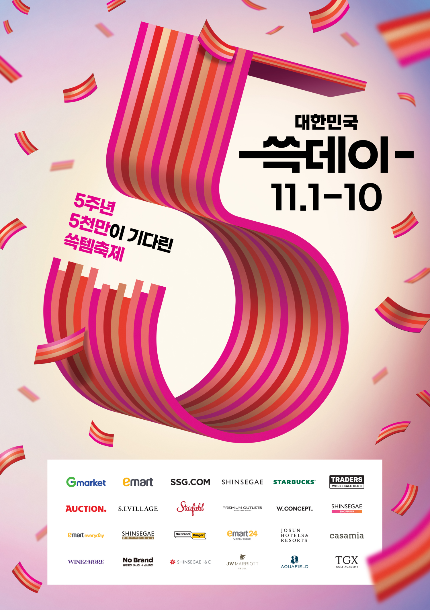 5년만에 돌아온 지상 최대의 쇼핑축제 2024 SUPER SATURDAY