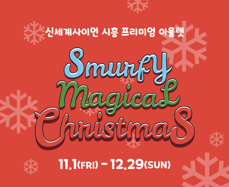 신세계 사이먼 시흥 프리미엄아울렛