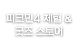 체험&굿즈 스토어