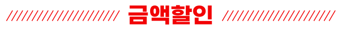 금액할인